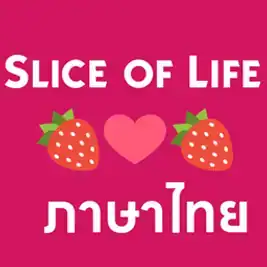 Slice of Life | Thai Translation